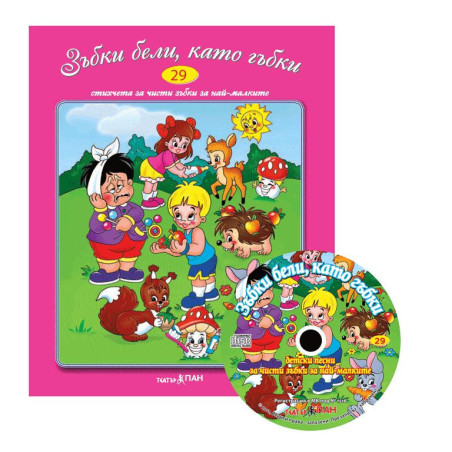 Стихчета за най-малките 29: Зъбки бели, като гъбки + CD