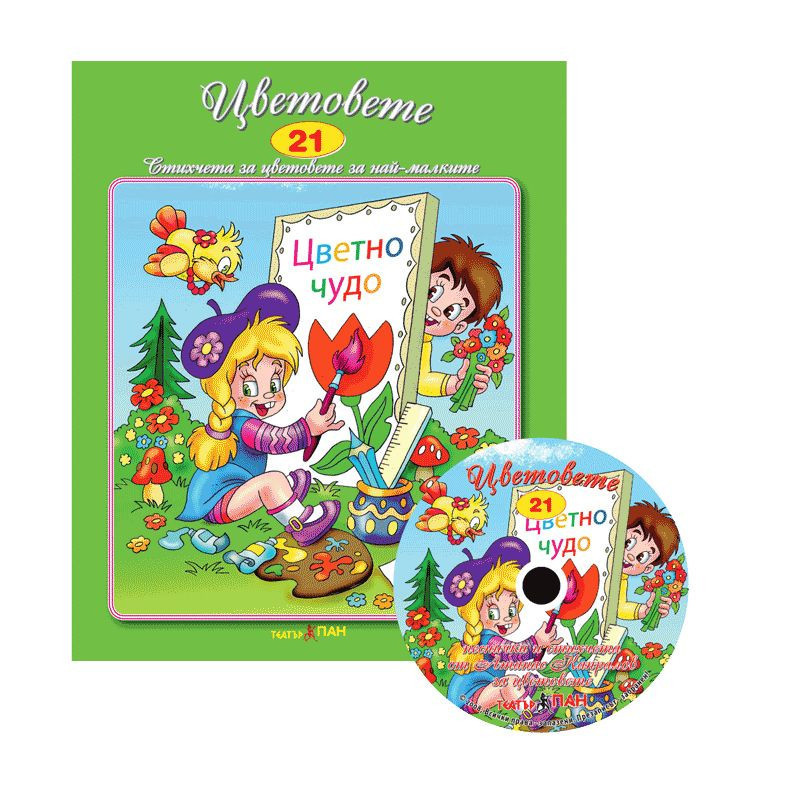 Стихчета за най-малките 21: Цветовете + CD