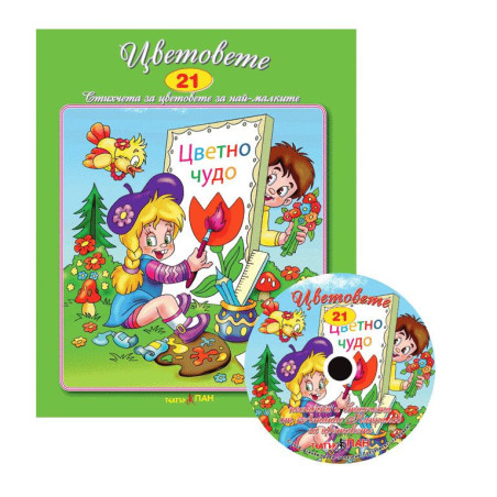 Стихчета за най-малките 21: Цветовете + CD