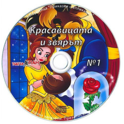 Приказки за оцветяване с апликации 1: Красавицата и Звярът + CD