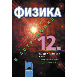 Физика и астрономия за 12 клас - профилирана подготовка