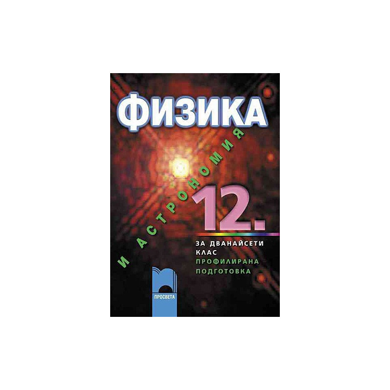 Физика и астрономия за 12 клас - профилирана подготовка
