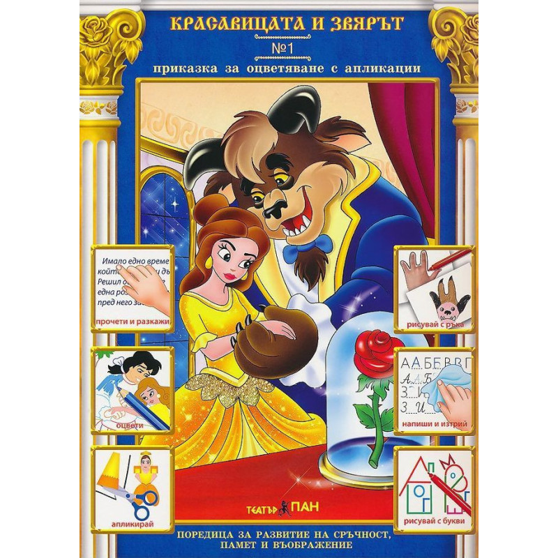 Приказки за оцветяване с апликации 1: Красавицата и Звярът + CD