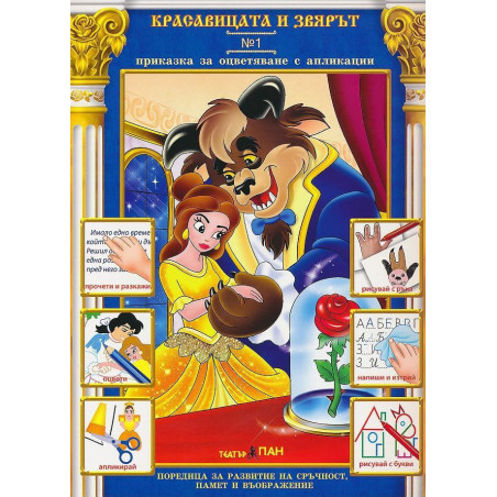 Приказки за оцветяване с апликации 1: Красавицата и Звярът + CD