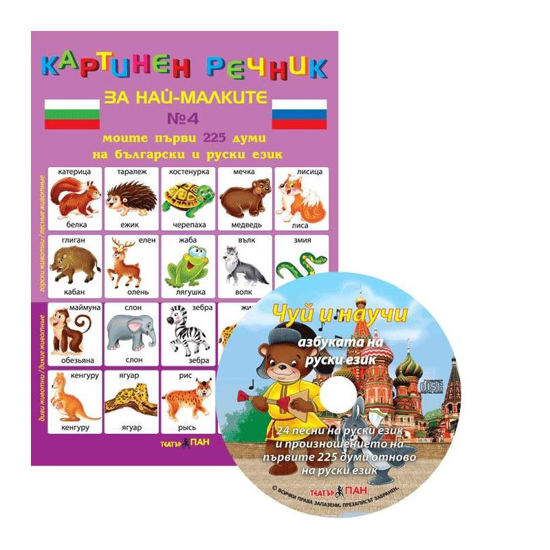 Картинен речник за най-малките №4 + CD: Моите първи 225 думи на български и на руски