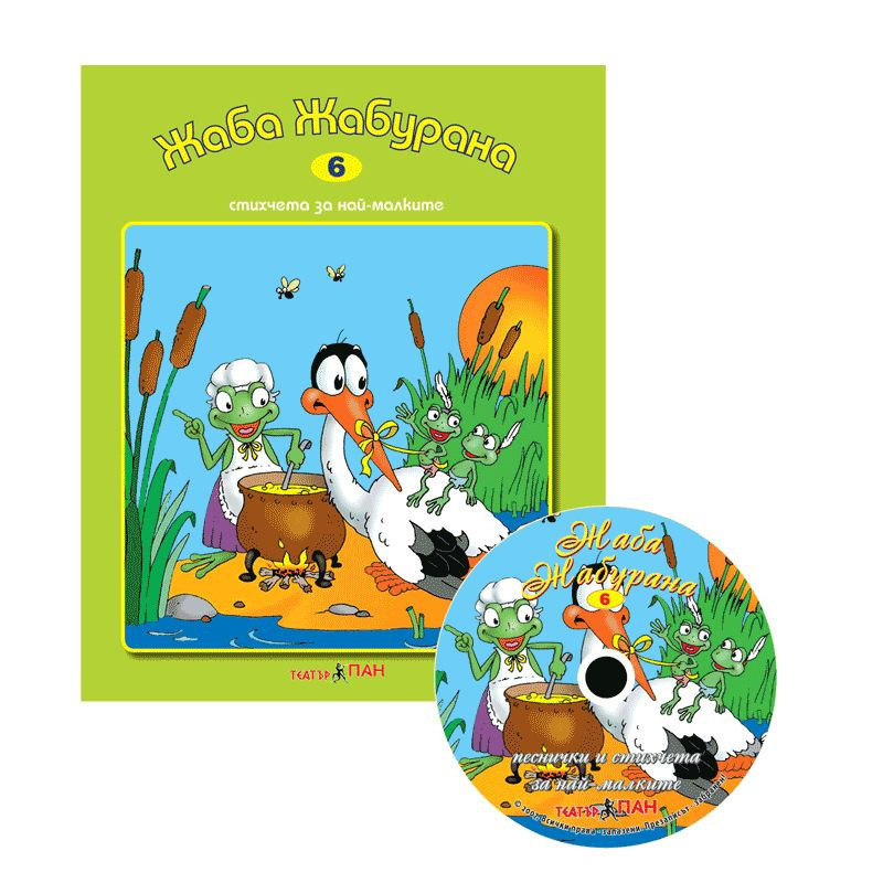 Стихчета за най-малките 6: Жаба Жабурана + CD