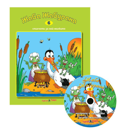 Стихчета за най-малките 6: Жаба Жабурана + CD