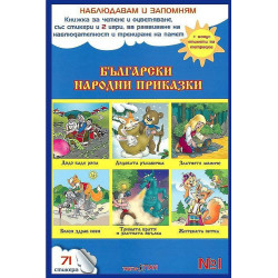 Наблюдавам и запомням 1: Български народни приказки + CD