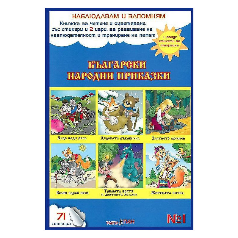 Наблюдавам и запомням 1: Български народни приказки + CD