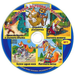Наблюдавам и запомням 1: Български народни приказки + CD