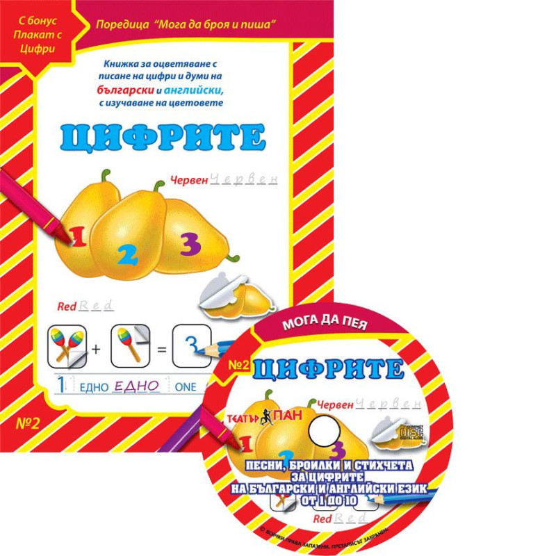 Мога да чета и пиша 2: Цифрите + CD