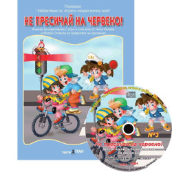 Забавлявам се, играя и накрая всичко зная 3: Не пресичай на червено! + CD