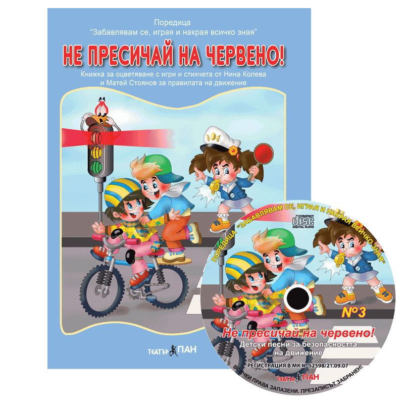 Забавлявам се, играя и накрая всичко зная 3: Не пресичай на червено! + CD