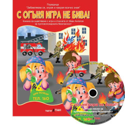Забавлявам се, играя и накрая всичко зная 4: С огъня игра не бива! + CD