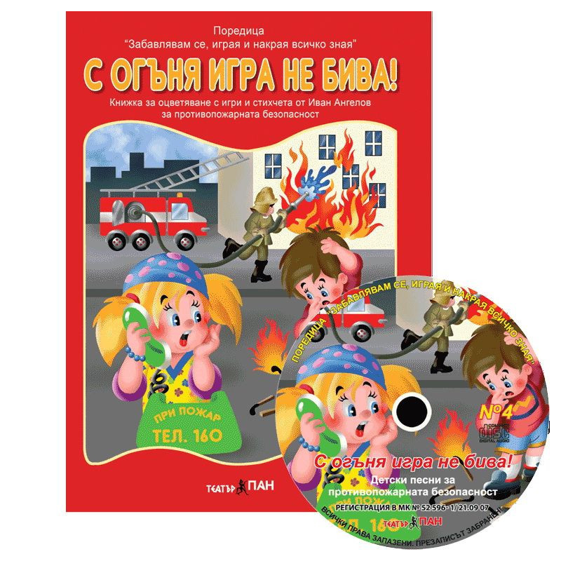 Забавлявам се, играя и накрая всичко зная 4: С огъня игра не бива! + CD