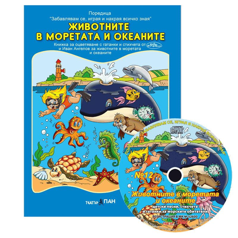 Забавлявам се, играя и накрая всичко зная 12: Животните в моретата и океаните + CD