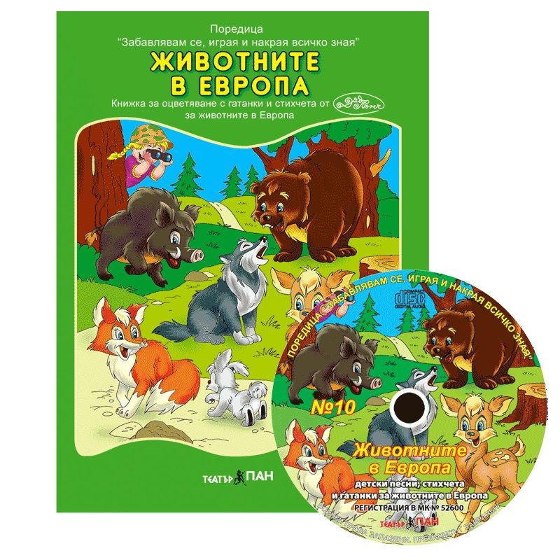 Забавлявам се, играя и накрая всичко зная 10: Животните в Европа + CD