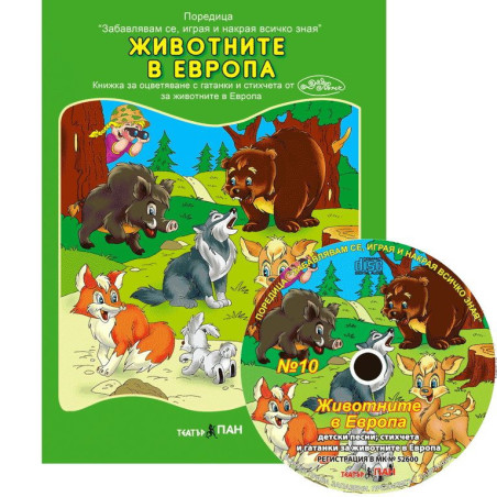 Забавлявам се, играя и накрая всичко зная 10: Животните в Европа + CD