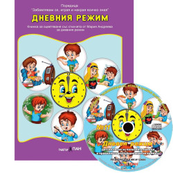 Забавлявам се, играя и накрая всичко зная 11: Дневния режим + CD