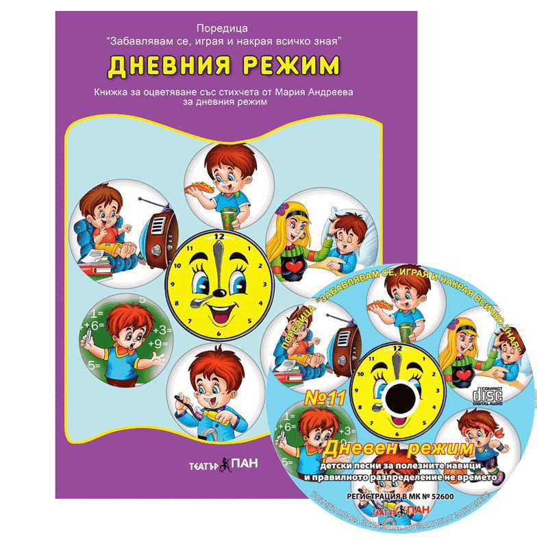 Забавлявам се, играя и накрая всичко зная 11: Дневния режим + CD