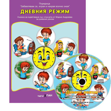 Забавлявам се, играя и накрая всичко зная 11: Дневния режим + CD