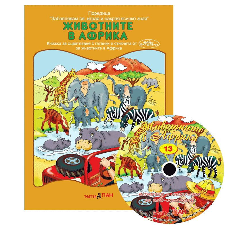 Забавлявам се, играя и накрая всичко зная 13: Животните в Африка + CD