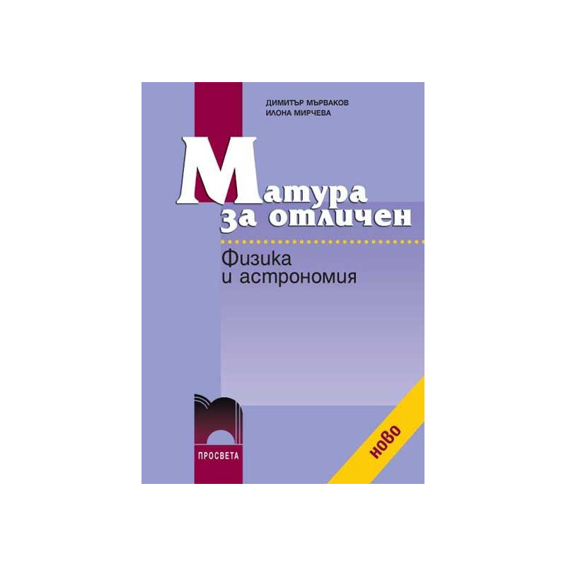 Матура за отличен. Физика и астрономия
