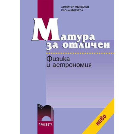 Матура за отличен. Физика и астрономия
