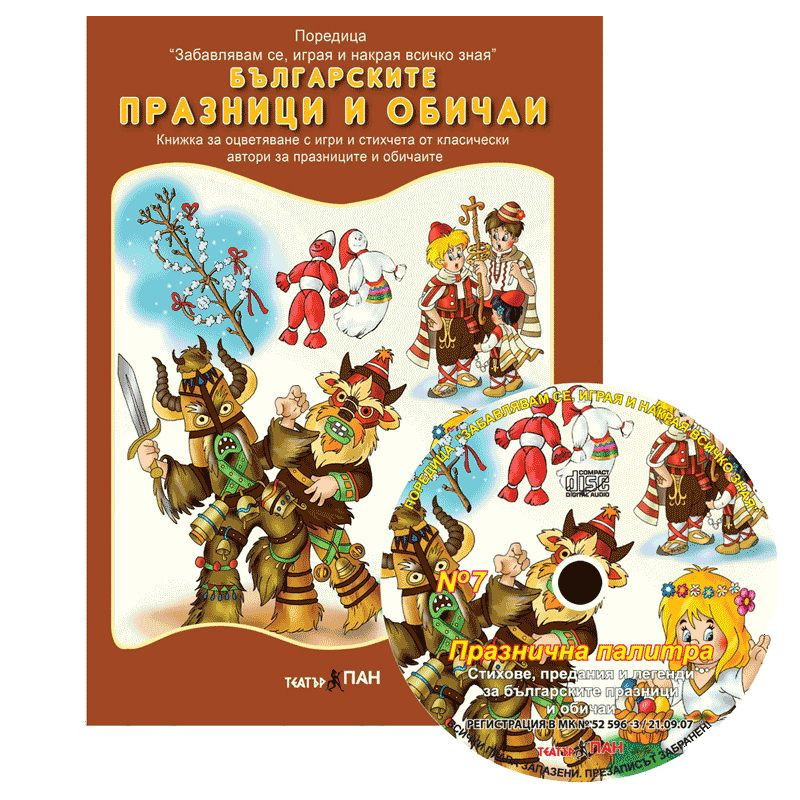 Забавлявам се, играя и накрая всичко зная 7: Българските празници и обичаи + CD