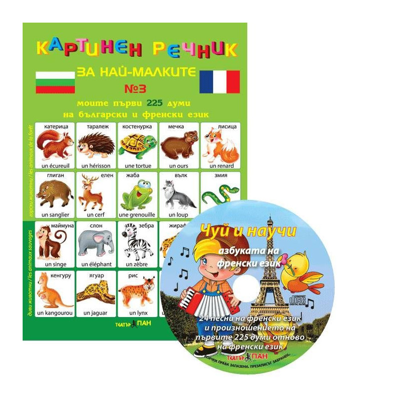 Картинен речник за най-малките №3 + CD: Моите първи 225 думи на български и на френски
