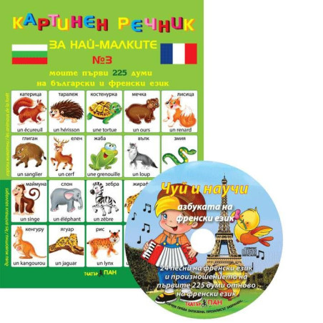 Картинен речник за най-малките №3 + CD: Моите първи 225 думи на български и на френски