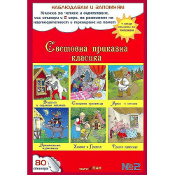 Наблюдавам и запомням 2: Световна приказна класика + CD