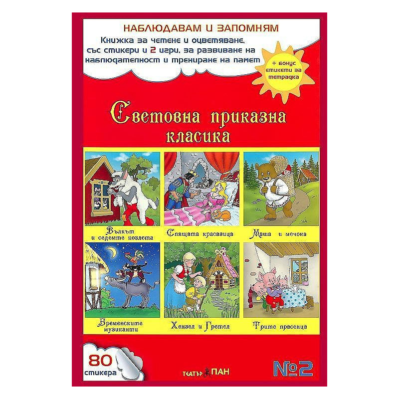 Наблюдавам и запомням 2: Световна приказна класика + CD