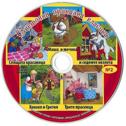 Наблюдавам и запомням 2: Световна приказна класика + CD