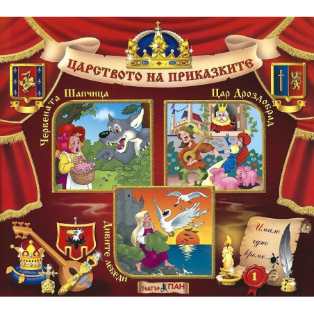 Царството на приказките 1: Червената Шапчица, Цар Дроздобрад, Дивите лебеди + CD