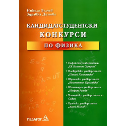 Кандидатстудентски конкурси по физика