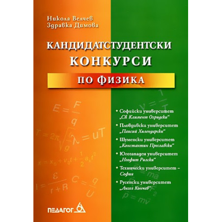 Кандидатстудентски конкурси по физика