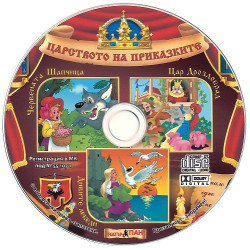 Царството на приказките 1: Червената Шапчица, Цар Дроздобрад, Дивите лебеди + CD