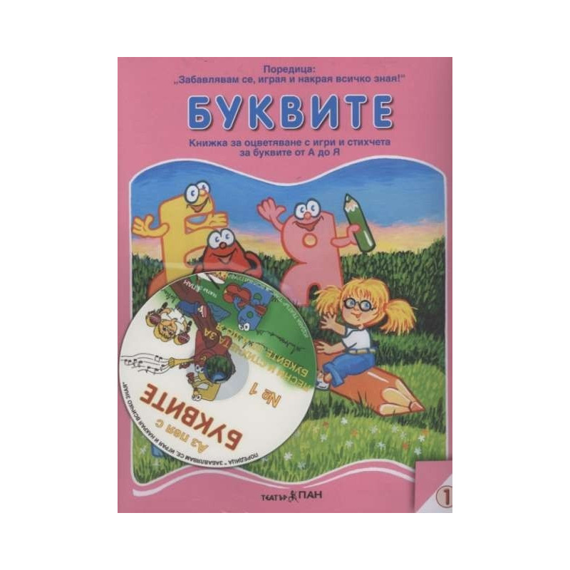 Буквите. Книжка за оцветяване с игри и стихчета за буквите от А до Я + CD