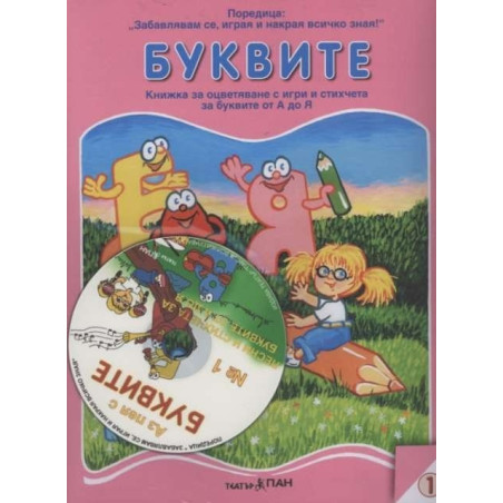 Буквите. Книжка за оцветяване с игри и стихчета за буквите от А до Я + CD