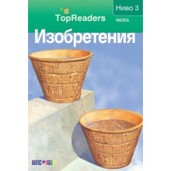 Изобретения/ Top Readers. Ниво 3 - Наука