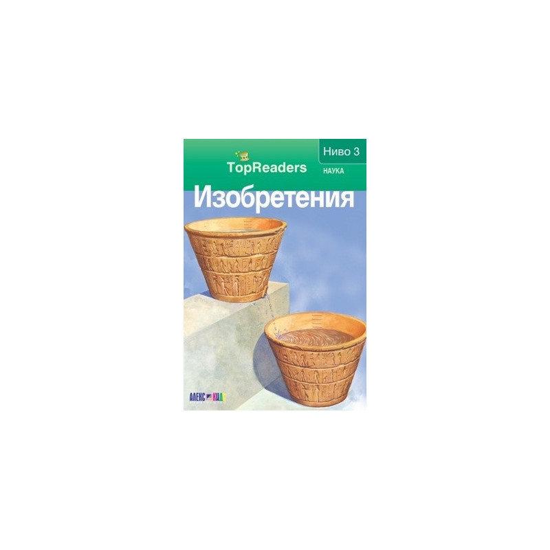 Изобретения/ Top Readers. Ниво 3 - Наука