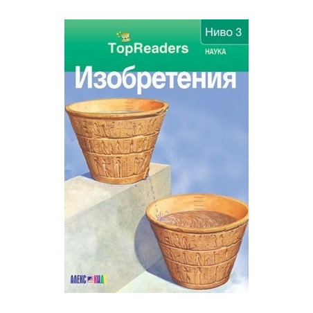 Изобретения/ Top Readers. Ниво 3 - Наука