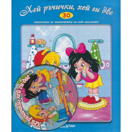 Хей ръчички, хей ги две + CD