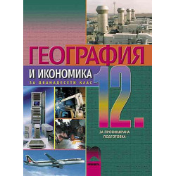 География и икономика за 12 клас - профилирана подготовка