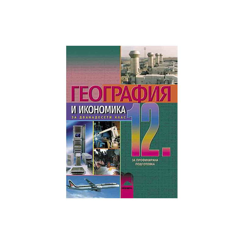 География и икономика за 12 клас - профилирана подготовка