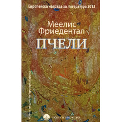 Пчели