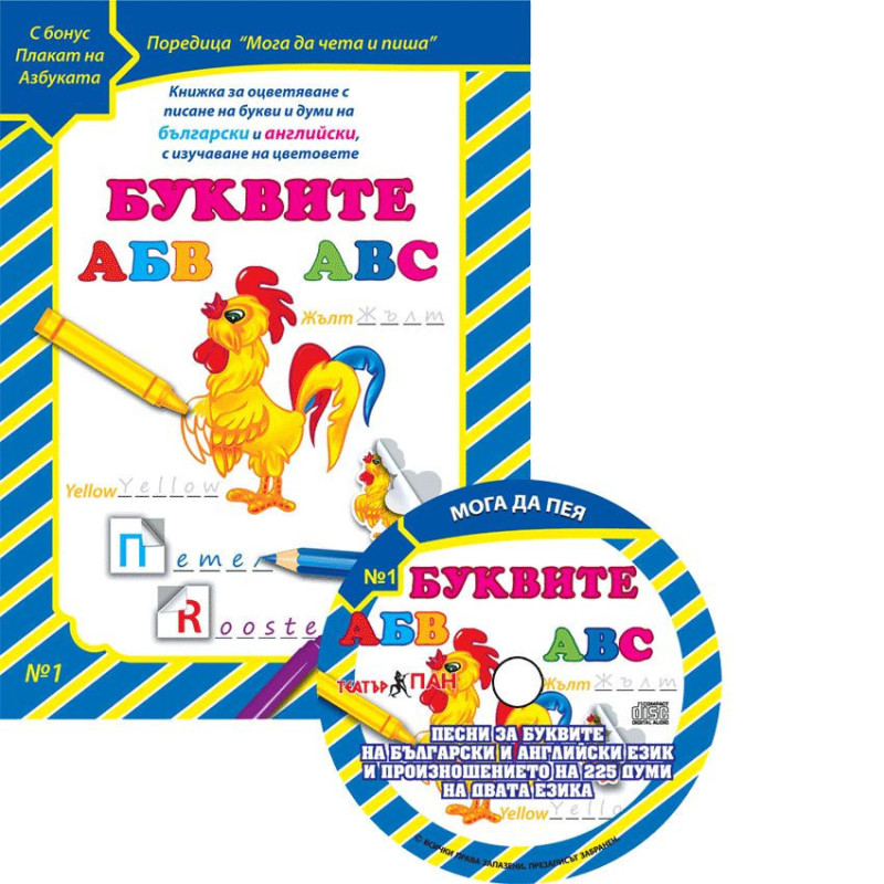Мога да чета и пиша 1: Буквите + CD
