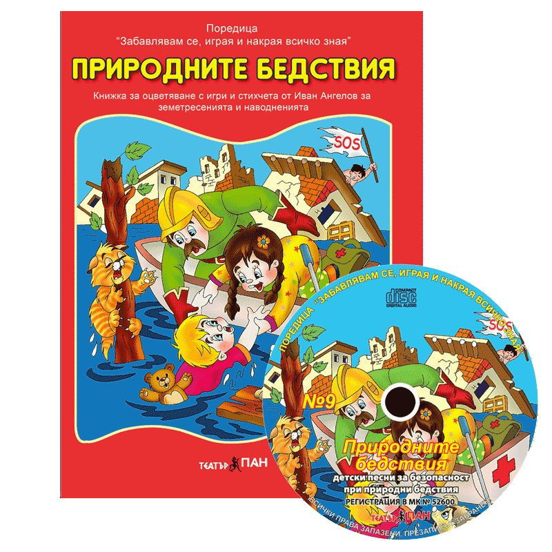 Забавлявам се, играя и накрая всичко зная 9: Природните бедствия + CD