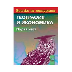 Всичко за матурата по география и икономика - част 1
